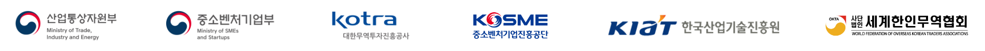 산업통상자원부, 중소기업벤처부, kotra, 대한무역투자진흥공사, kosme, 중소기업벤처진흥공당, kiat, 한국산업기술진흥원, 세계한인무역협회