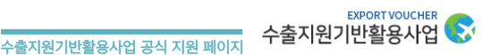 경은국제특허법률사무소 수출지원기반활용사업 수출바우처 공식지원 페이지
