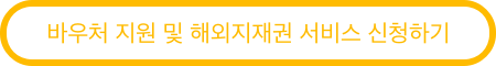 바우처 지원 및 해외지재권 서비스 신청하기
